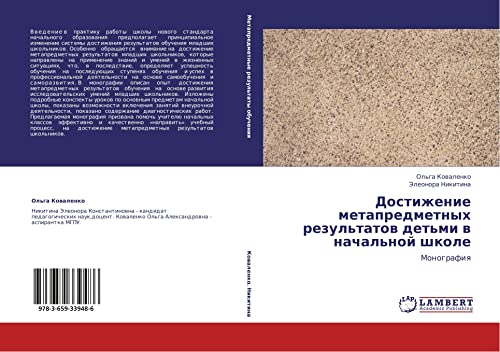 Dostizhenie metapredmetnykh rezul'tatov det'mi v nachal'noy shkole: Monografiya: Monografiq