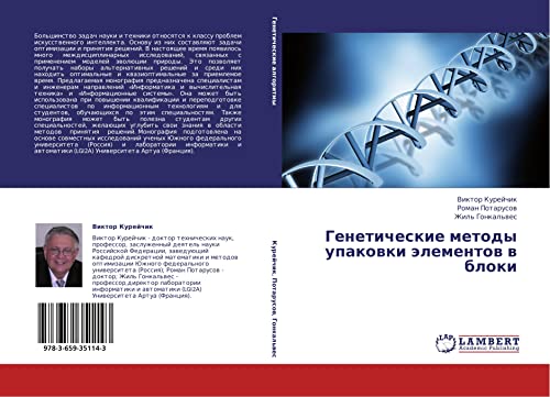 Geneticheskie metody upakovki elementov v bloki