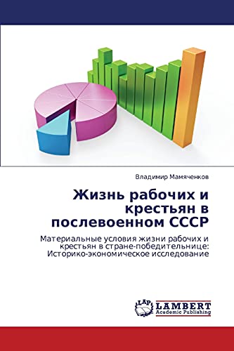 Жизнь рабочих и крестьян в послевоенном СССР: Материальные условия жизни рабочих и крестьян в стране-победительнице: Историко-экономическое ... Istoriko-äkonomicheskoe issledowanie