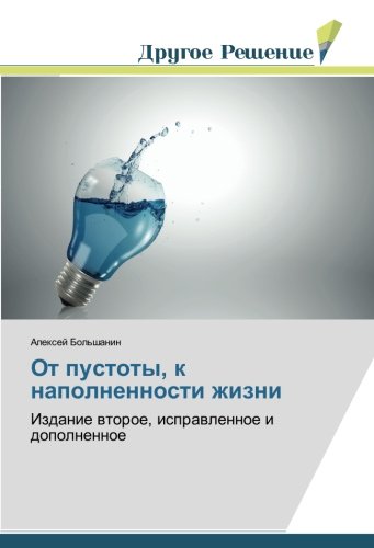 От пустоты, к наполненности жизни: Издание второе, исправленное и дополненное: Izdanie wtoroe, isprawlennoe i dopolnennoe
