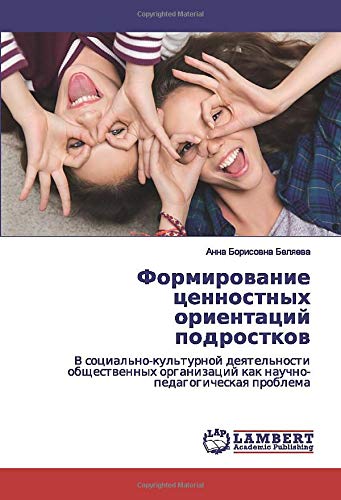 Формирование ценностных ориентаций подростков: В социально-культурной деятельности общественных организаций как научно-педагогическая проблема: V ... kak nauchno-pedagogicheskaq problema