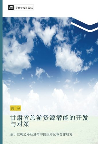 甘肃省旅游资源潜能的开发与对策: 基于丝绸之路经济带中国段跨区域合作研究: ji yu si chou zhi lu jing ji dai zhong guo duan kua qu yu he zuo yan jiu