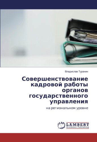 Совершенствование кадровой работы органов государственного управления: на региональном уровне: na regional'nom urowne