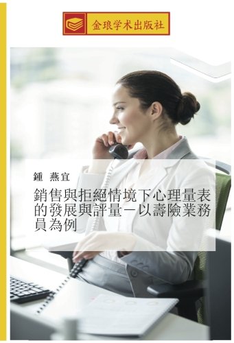 銷售與拒絕情境下心理量表的發展與評量－以壽險業務員為例