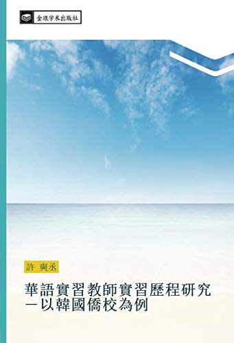 華語實習教師實習歷程研究－以韓國僑校為例