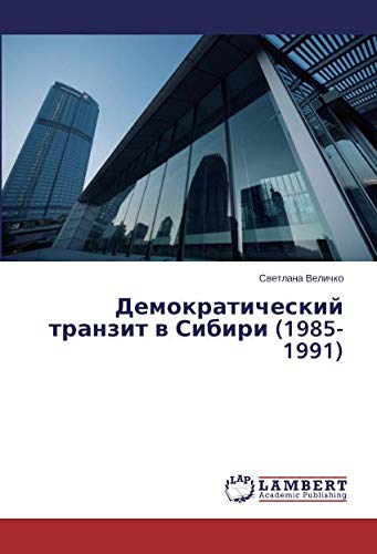 Демократический транзит в Сибири (1985-1991)