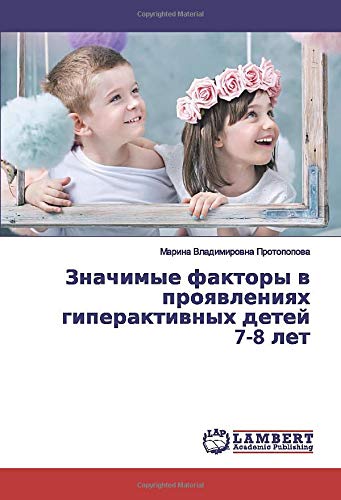 Значимые факторы в проявлениях гиперактивных детей 7-8 лет