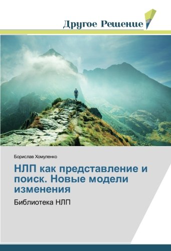 НЛП как представление и поиск. Новые модели изменения: Библиотека НЛП: Biblioteka NLP