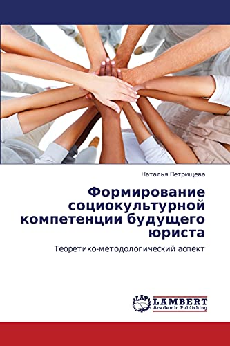 Формирование социокультурной компетенции будущего юриста: Теоретико-методологический аспект: Teoretiko-metodologicheskij aspekt