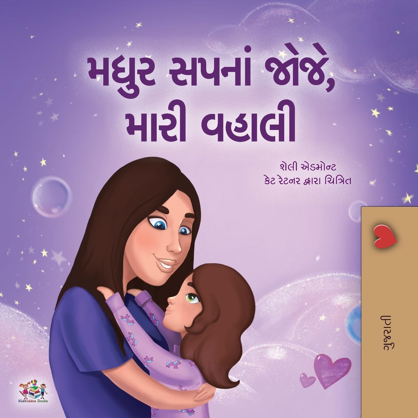 Sweet Dreams, My Love (Gujarati Children's Book) (Gujarati Bedtime Collection)