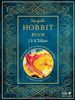 Das große Hobbit-Buch: Der komplette Text mit Kommentaren und Bildern