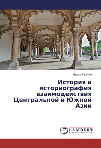 История и историография взаимодействия Центральной и Южной Азии