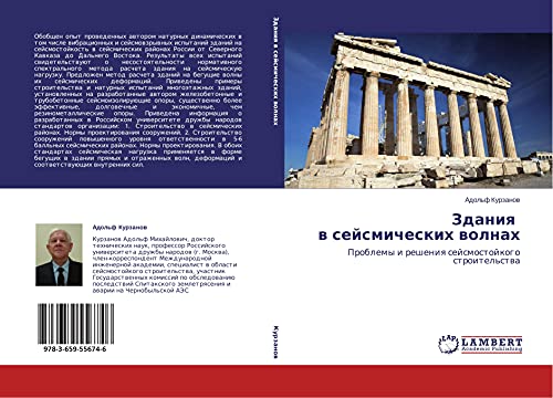 Zdaniq w sejsmicheskih wolnah: Problemy i resheniq sejsmostojkogo stroitel'stwa