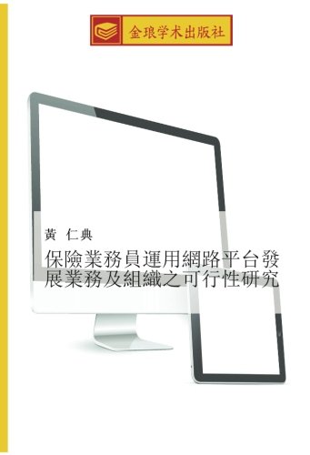 保險業務員運用網路平台發展業務及組織之可行性研究