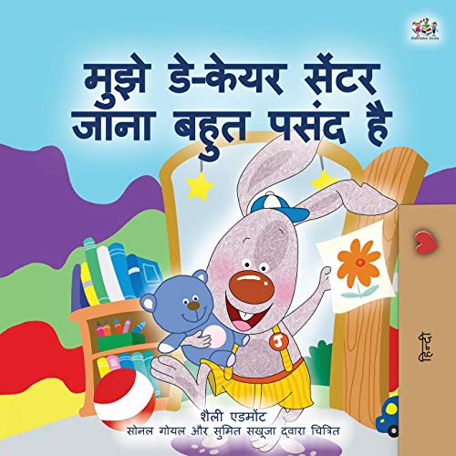 I Love to Go to Daycare (Hindi Children's Book) (Hindi Bedtime Collection)