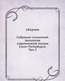 Sobranie sochinenij. Antologiya sovremennoj poezii Sankt-Peterburga. Tom 2