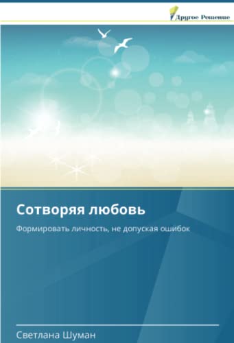 Сотворяя любовь: Формировать личность, не допуская ошибок: Formirowat' lichnost', ne dopuskaq oshibok