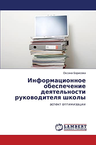 Информационное обеспечение деятельности руководителя школы: аспект оптимизации: aspekt optimizacii