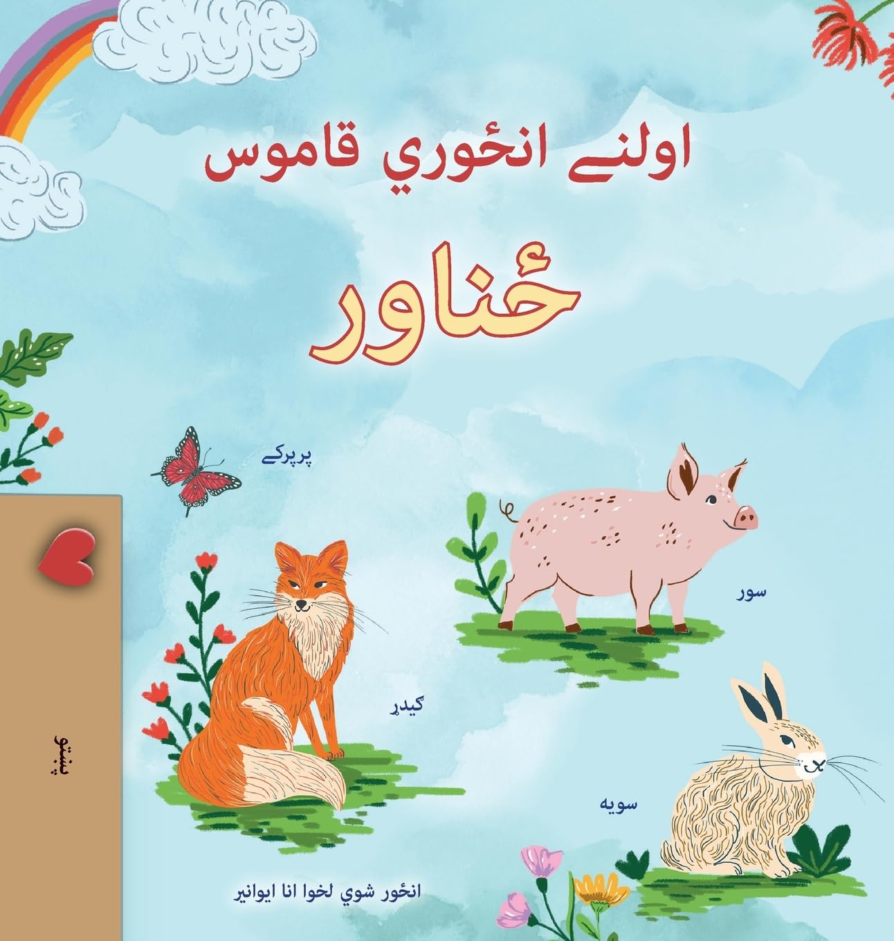 First Picture Dictionary - Animals (Pashto Children's Book) (Pashto Bedtime Collection)