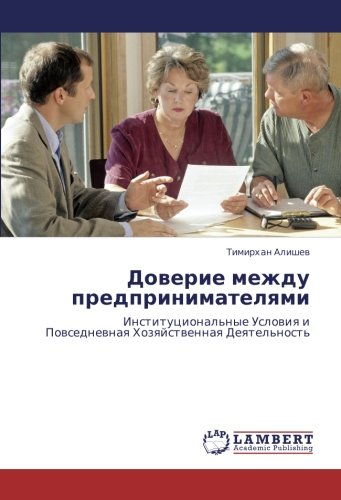 Доверие между предпринимателями: Институциональные Условия и Повседневная Хозяйственная Деятельность: Institucional'nye Uslowiq i Powsednewnaq Hozqjstwennaq Deqtel'nost'