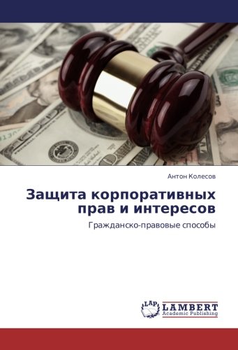 Защита корпоративных прав и интересов: Гражданско-правовые способы: Grazhdansko-prawowye sposoby