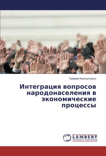 Интеграция вопросов народонаселения в экономические процессы