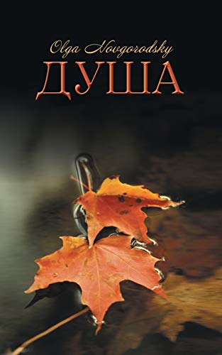 ДУША