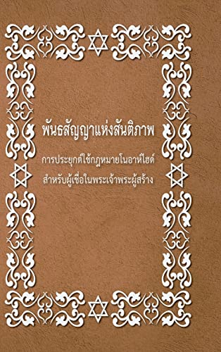 BRIT SHALOM by RABBI OURY CHERKI: Practical Application for NOAHIDES