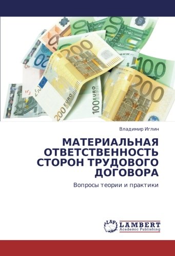 МАТЕРИАЛЬНАЯ ОТВЕТСТВЕННОСТЬ СТОРОН ТРУДОВОГО ДОГОВОРА: Вопросы теории и практики: Voprosy teorii i praktiki