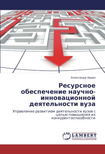Ресурсное обеспечение научно-инновационной деятельности вуза: Управление развитием деятельности вузов с целью повышения их конкурентоспособности: ... s cel'ü powysheniq ih konkurentosposobnosti