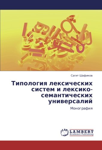 Типология лексических систем и лексико-семантических универсалий: Монография: Monografiq