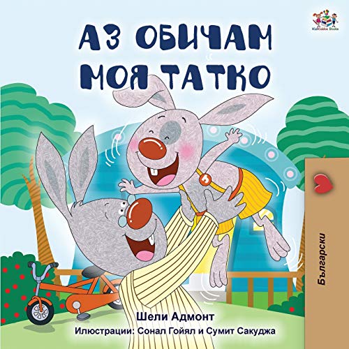 I Love My Dad (Bulgarian Edition) (Bulgarian Bedtime Collection)