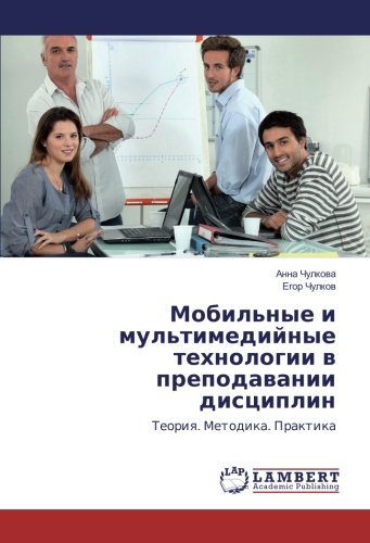 Мобильные и мультимедийные технологии в преподавании дисциплин: Теория. Методика. Практика