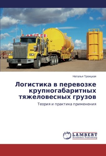 Logistika v perevozke krupnogabaritnykh tyazhelovesnykh gruzov: Teoriya i praktika primeneniya: Teoriq i praktika primeneniq