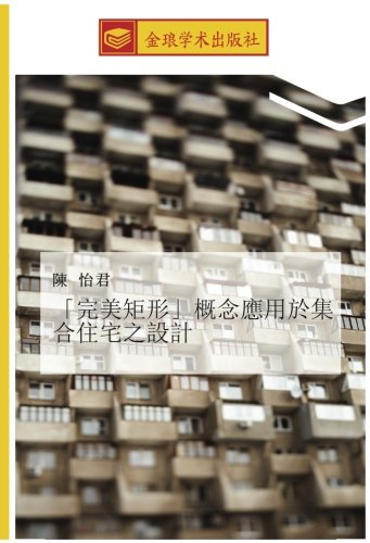 「完美矩形」概念應用於集合住宅之設計
