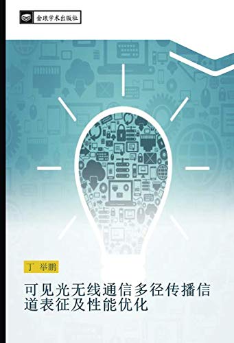 可见光无线通信多径传播信道表征及性能优化