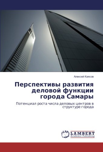 Перспективы развития деловой функции города Самары: Потенциал роста числа деловых центров в структуре города