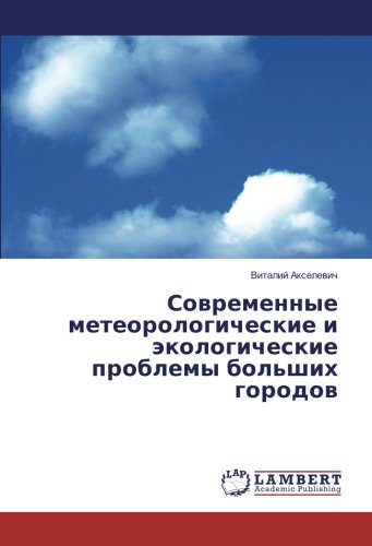 Современные метеорологические и экологические проблемы больших городов