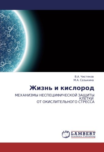 Жизнь и кислород: МЕХАНИЗМЫ НЕСПЕЦИФИЧЕСКОЙ ЗАЩИТЫ КЛЕТКИ ОТ ОКИСЛИТЕЛЬНОГО СТРЕССА: MEHANIZMY NESPECIFIChESKOJ ZAShhITY KLETKI OT OKISLITEL'NOGO STRESSA