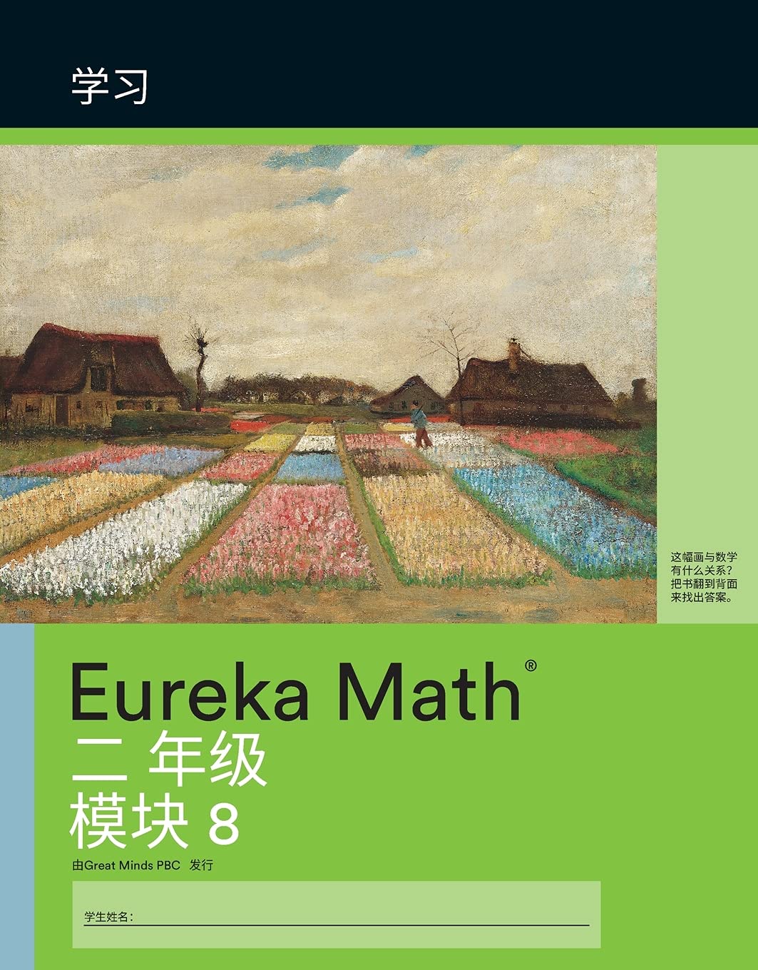 Mandarin- Eureka Math - A Story of Units: Learn Workbook#4, Grade 2, Module 8
