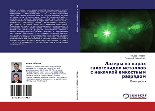 Lazery na parakh galogenidov metallov s nakachkoy emkostnym razryadom: Monografiya: Monografiq