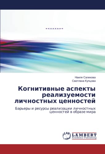 Когнитивные аспекты реализуемости личностных ценностей: Барьеры и ресурсы реализации личностных ценностей в образе мира: Bar'ery i resursy realizacii lichnostnyh cennostej w obraze mira