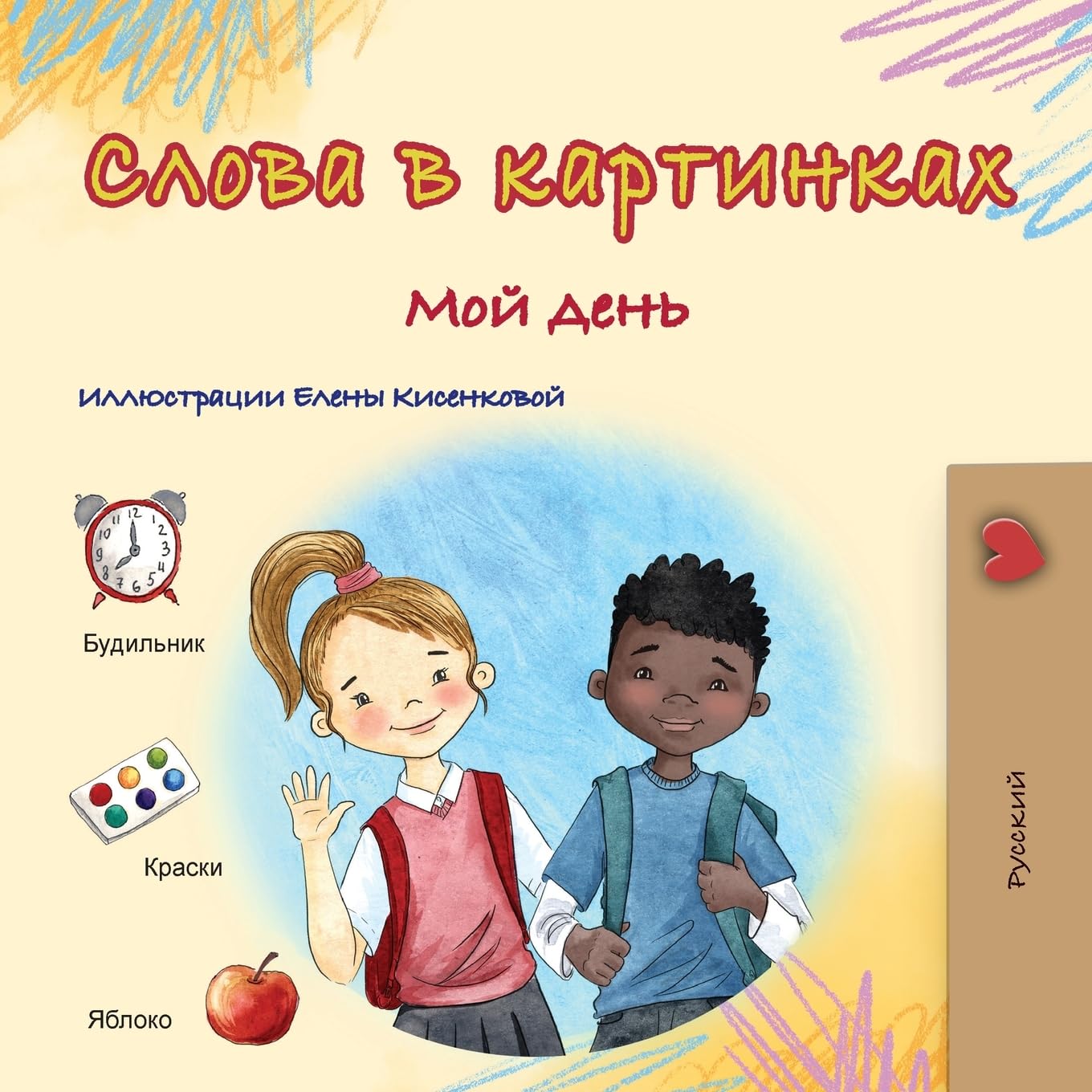 Words in Pictures - My Day (Russian Children's Book) (Russian Collection)
