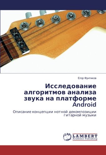 Исследование алгоритмов анализа звука на платформе Android: Описание концепции нотной декомпозиции гитарной музыки