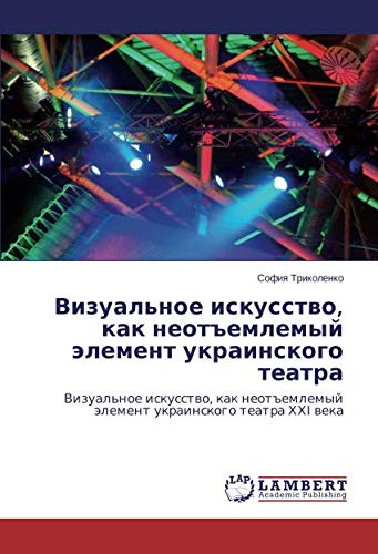 Визуальное искусство, как неотъемлемый элемент украинского театра: Визуальное искусство, как неотъемлемый элемент украинского театра ХХІ века: ... älement ukrainskogo teatra HH¿ weka