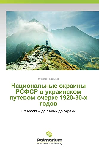Natsional'nye okrainy RSFSR v ukrainskom putevom ocherke 1920-30-kh godov: Ot Moskvy do samykh do okrain: Ot Moskwy do samyh do okrain