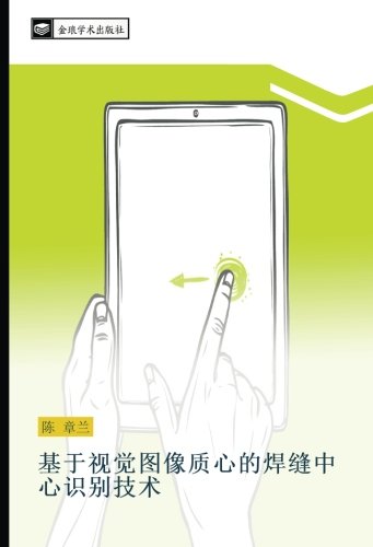 基于视觉图像质心的焊缝中心识别技术