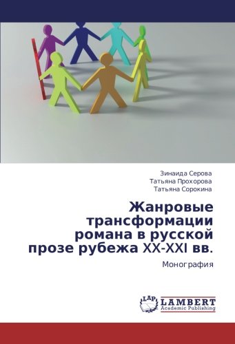 Жанровые трансформации романа в русской прозе рубежа XX-XXI вв.: Монография: Monografiq