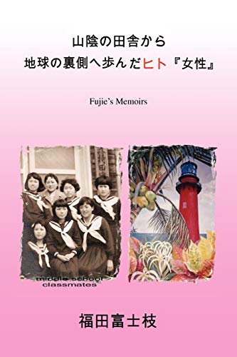 The Woman Who Went To The Other Side Of The Globe: Fujie?fs Memoirs