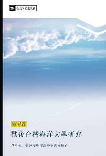 戰後台灣海洋文學研究: 以夏曼.藍波安與廖鴻基盤觀察核心: yi xia man lan bo an yu liao hong ji pan guan cha he xin